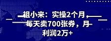 最新赚钱项目：实操 2 个月，每天卖 700 张券，月利润 2 万+